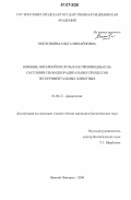 Московцева, Ольга Михайловна. Влияние янтарной кислоты и ее производных на состояние свободнорадикальных процессов экспериментальных животных: дис. кандидат биологических наук: 03.00.00 - Биологические науки. Нижний Новгород. 2006. 160 с.