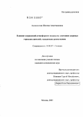 Аманжолова, Шолпан Ахметжановна. Влияние загрязнений атмосферного воздуха на состояние здоровья городских жителей, страдающих ревматизмом: дис. кандидат медицинских наук: 14.00.07 - Гигиена. Москва. 2005. 423 с.