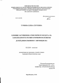 Турбина, Елена Сергеевна. Влияние загрязнения атмосферного воздуха на заболеваемость респираторными болезнями детей-дошкольников г. Биробиджана: дис. кандидат биологических наук: 03.02.08 - Экология (по отраслям). Биробиджан. 2012. 138 с.