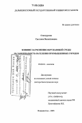 Сенотрусова, Светлана Валентиновна. Влияние загрязнения окружающей среды на заболеваемость населения промышленных городов: дис. доктор биологических наук: 03.00.16 - Экология. Владивосток. 2005. 444 с.