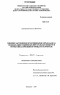 Григорьева, Татьяна Ивановна. Влияние загрязнения почв тяжелыми металлами на мобилизацию подвижных питательных веществ в почве и их накопление в овощах и картофеле: дис. кандидат сельскохозяйственных наук: 06.01.04 - Агрохимия. Кемерово. 2007. 115 с.