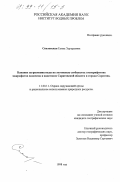 Спеловская, Елена Эдуардовна. Влияние загрязнения воды на экотонные сообщества зооперифитона макрофитов водоемов и водотоков Саратовской области и города Саратова: дис. кандидат географических наук: 11.00.11 - Охрана окружающей среды и рациональное использование природных ресурсов. Б. м.. 1998. 186 с.