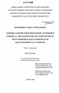 Иноземцева, Елена Сейтхановна. Влияние занятий оздоровительной аэробикой и тренинга с биологической обратной связью на вегетативный баланс и физическую подготовленность студенток: дис. кандидат биологических наук: 03.00.13 - Физиология. Томск. 2007. 111 с.