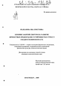 Вълканова Яна Христовна. Влияние занятий спортом на развитие личностных предпосылок устойчивости к стрессу в подростковом возрасте: дис. кандидат психологических наук: 13.00.04 - Теория и методика физического воспитания, спортивной тренировки, оздоровительной и адаптивной физической культуры. Краснодар. 2005. 179 с.