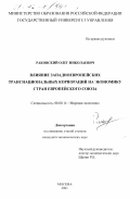 Раковский, Олег Николаевич. Влияние западноевропейских транснациональных корпораций на экономику стран Европейского Союза: дис. кандидат экономических наук: 08.00.14 - Мировая экономика. Москва. 2001. 192 с.