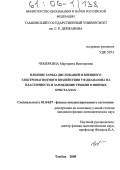 Чемеркина, Маргарита Викторовна. Влияние заряда дислокаций и внешнего электромагнитного воздействия УФ диапазона на пластичность и зарождение трещин в ионных кристаллах: дис. кандидат физико-математических наук: 01.04.07 - Физика конденсированного состояния. Тамбов. 2005. 135 с.