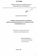 Ахмалишев, Канат Бактыбаевич. Влияние земледельческого освоения на свойства дерново-подзолистых суглинистых почв современных лесов: дис. кандидат сельскохозяйственных наук: 03.00.27 - Почвоведение. Москва. 2007. 149 с.