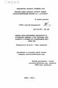 Роенко, Анатолий Владимирович. Влияние зерно-свекловичных севооборотов на органическое вещество и азот чернозема оподзоленного в условиях юга правобережной лесостепи УССР: дис. кандидат сельскохозяйственных наук: 00.00.00 - Другие cпециальности. Умань. 1984. 192 с.