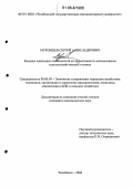 Муромцев, Сергей Александрович. Влияние зональных особенностей на эффективность использования сельскохозяйственной техники: дис. кандидат экономических наук: 08.00.05 - Экономика и управление народным хозяйством: теория управления экономическими системами; макроэкономика; экономика, организация и управление предприятиями, отраслями, комплексами; управление инновациями; региональная экономика; логистика; экономика труда. Челябинск. 2006. 226 с.