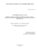 Ростовцева Валерия Алексеевна. Влияние звездообразных модификаторов на физико-химические свойства и транспортные характеристики первапорационных мембран при разделении водно-органических сред: дис. кандидат наук: 00.00.00 - Другие cпециальности. ФГБОУ ВО «Санкт-Петербургский государственный университет». 2022. 246 с.