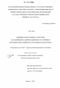 Зо Е Аунг. Влияния хемосорбции галогенов на напряженно-деформационное состояние и механические свойства углеродных нанотрубок: дис. кандидат физико-математических наук: 01.04.07 - Физика конденсированного состояния. Калуга. 2012. 128 с.