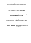 Содатдинов Шахнавоз Садридинович. Влияния размера металлических образцов на распределение температуры, кинетику охлаждения и коэффициент теплоотдачи: дис. кандидат наук: 00.00.00 - Другие cпециальности. ФГБОУ ВПО «Московский государственный гуманитарный университет им. М.А. Шолохова». 2026. 129 с.