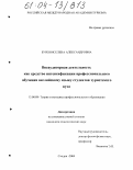 Буренок, Елена Александровна. Внеаудиторная деятельность как средство интенсификации профессионального обучения английскому языку студентов туристского вуза: дис. кандидат педагогических наук: 13.00.08 - Теория и методика профессионального образования. Сходня. 2004. 129 с.