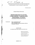 Андреев, Виктор Евгеньевич. Внебюджетные факторы социальной стабилизации экономики региона: На примере Кемеровской области: дис. кандидат экономических наук: 08.00.01 - Экономическая теория. Кемерово. 2001. 180 с.