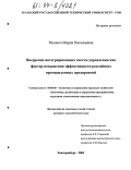 Ракович, Мария Николаевна. Внедрение интегрированных систем управления как фактор повышения эффективности российских промышленных предприятий: дис. кандидат экономических наук: 08.00.05 - Экономика и управление народным хозяйством: теория управления экономическими системами; макроэкономика; экономика, организация и управление предприятиями, отраслями, комплексами; управление инновациями; региональная экономика; логистика; экономика труда. Екатеринбург. 2004. 153 с.