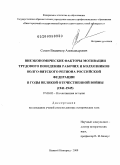 Сомов, Владимир Александрович. Внеэкономические факторы мотивации трудового поведения рабочих и колхозников Волго-Вятского региона Российской Федерации в годы Великой Отечественной войны (1941-1945): дис. доктор исторических наук: 07.00.02 - Отечественная история. Нижний Новгород. 2009. 408 с.