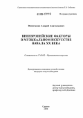 Виниченко, Андрей Анатольевич. Внеевропейские факторы в музыкальном искусстве начала XX века: дис. кандидат искусствоведения: 17.00.02 - Музыкальное искусство. Саратов. 2006. 178 с.