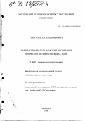 Енин, Алексей Владимирович. Внеклассная работа в системе воспитания творческой активности подростков: дис. кандидат педагогических наук: 13.00.01 - Общая педагогика, история педагогики и образования. Москва. 1998. 228 с.