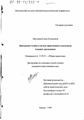 Николаева, Елена Леонидовна. Внеклассное чтение в системе нравственного воспитания младших школьников: дис. кандидат педагогических наук: 13.00.01 - Общая педагогика, история педагогики и образования. Москва. 1999. 266 с.