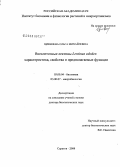 Цивилева, Ольга Михайловна. Внеклеточные лектины Lentinus edodes: характеристика, свойства и предполагаемые функции: дис. доктор биологических наук: 03.00.04 - Биохимия. Саратов. 2008. 358 с.