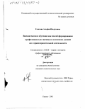 Газизова, Альфия Ильдусовна. Внеконтекстное обучение как способ формирования профессионально значимых логических умений для правоохранительной деятельности: дис. кандидат педагогических наук: 13.00.08 - Теория и методика профессионального образования. Казань. 2001. 169 с.