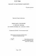 Бархатова, Тамара Альбертовна. Внешкольное образование в Тверской губернии во второй половине XIX - начале XX века: дис. кандидат исторических наук: 07.00.02 - Отечественная история. Тверь. 2007. 210 с.