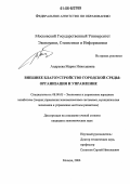 Андреева, Мария Николаевна. Внешнее благоустройство городской среды: Организация и управление: дис. кандидат экономических наук: 08.00.05 - Экономика и управление народным хозяйством: теория управления экономическими системами; макроэкономика; экономика, организация и управление предприятиями, отраслями, комплексами; управление инновациями; региональная экономика; логистика; экономика труда. Москва. 2006. 154 с.
