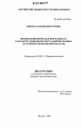 Ядревская, Юлия Викторовна. Внешнеэкономическая деятельность как фактор экономического развития региона: на примере Кемеровской области: дис. кандидат экономических наук: 08.00.14 - Мировая экономика. Москва. 2007. 228 с.