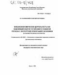 Кулаковский, Георгий Петрович. Внешнеэкономическая деятельность как важнейший фактор устойчивого развития региона с экспортной ориентацией экономики: На примере Республики Саха (Якутия): дис. кандидат экономических наук: 08.00.05 - Экономика и управление народным хозяйством: теория управления экономическими системами; макроэкономика; экономика, организация и управление предприятиями, отраслями, комплексами; управление инновациями; региональная экономика; логистика; экономика труда. Якутск. 2004. 153 с.