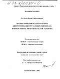Костеева, Влада Владимировна. Внешнеэкономические факторы диверсификации отраслевых рынков: На примере рынка энергоносителей Украины: дис. кандидат экономических наук: 08.00.01 - Экономическая теория. Ростов-на-Дону. 2002. 184 с.