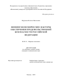 Шуракова Наталья Николаевна. Внешнеэкономические факторы обеспечения продовольственной безопасности Российской Федерации: дис. кандидат наук: 08.00.14 - Мировая экономика. ФГОБУ ВО Финансовый университет при Правительстве Российской Федерации. 2022. 214 с.
