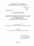 Алалыкина, Ираида Юрьевна. Внешнеэкономические связи депрессивных регионов России: на примере Кировской области: дис. кандидат географических наук: 25.00.24 - Экономическая, социальная и политическая география. Пермь. 2010. 176 с.