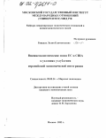 Раицкая, Лилия Климентьевна. Внешнеэкономические связи ЕС и США в условиях углубления европейской экономической интеграции: дис. кандидат экономических наук: 08.00.14 - Мировая экономика. Москва. 2002. 233 с.