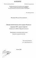 Михайлов, Михаил Ростиславович. Внешнеэкономические связи города Москвы со странами СНГ: анализ и прогноз: дис. кандидат экономических наук: 08.00.14 - Мировая экономика. Москва. 2006. 158 с.