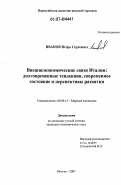 Иванов, Игорь Сергеевич. Внешнеэкономические связи Италии: долговременные тенденции, современное состояние и перспективы развития: дис. кандидат экономических наук: 08.00.14 - Мировая экономика. Москва. 2007. 172 с.