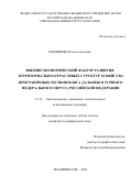 Корниенко Олеся Сергеевна. Внешнеэкономический фактор развития территориально-отраслевых структур хозяйства приграничных регионов юга Дальневосточного федерального округа Российской Федерации: дис. кандидат наук: 00.00.00 - Другие cпециальности. ФГБУН «Институт географии им. В.Б. Сочавы Сибирского отделения Российской академии наук». 2024. 202 с.