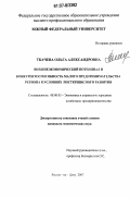 Ткачева, Ольга Александровна. Внешнеэкономический потенциал и конкурентоспособность малого предпринимательства региона в условиях посткризисного развития: дис. кандидат экономических наук: 08.00.05 - Экономика и управление народным хозяйством: теория управления экономическими системами; макроэкономика; экономика, организация и управление предприятиями, отраслями, комплексами; управление инновациями; региональная экономика; логистика; экономика труда. Ростов-на-Дону. 2007. 180 с.