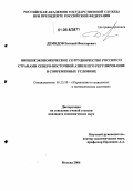 Демидов, Евгений Викторович. Внешнеэкономическое сотрудничество России со странами Северо-Восточной Азии и его регулирование в современных условиях: дис. кандидат экономических наук: 05.13.10 - Управление в социальных и экономических системах. Москва. 2006. 141 с.