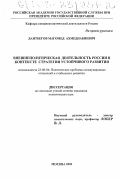 Даитбегов, Магомед Ахмеднабиевич. Внешнеполитическая деятельность России в контексте стратегии устойчивого развития: дис. кандидат политических наук: 23.00.04 - Политические проблемы международных отношений и глобального развития. Москва. 2003. 143 с.