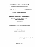 Исаева, Мариам Рафаеловна. Внешнеполитическая деятельность В.М. Молотова в годы Второй мировой войны: 1939-1945 гг.: дис. кандидат исторических наук: 07.00.02 - Отечественная история. Москва. 2010. 249 с.