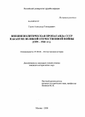 Гасюк, Александр Геннадьевич. Внешнеполитическая пропаганда СССР накануне Великой Отечественной войны: 1939-1941 гг.: дис. кандидат исторических наук: 07.00.02 - Отечественная история. Москва. 2008. 199 с.