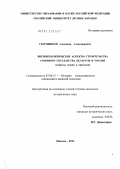 Гваришвили, Александр Александрович. Внешнеполитические аспекты строительства Союзного государства Беларуси и России: вопросы теории и практики: дис. кандидат исторических наук: 07.00.15 - История международных отношений и внешней политики. Москва. 2011. 227 с.