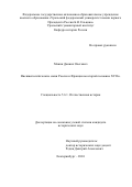 Манин Даниил Олегович. Внешнеполитические связи России и Франции во второй половине XVII в.: дис. кандидат наук: 00.00.00 - Другие cпециальности. ФГАОУ ВО «Уральский федеральный университет имени первого Президента России Б.Н. Ельцина». 2024. 320 с.