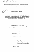 Дубинина, Наталия Юрьевна. Внешнеполитический аспект развития западноевропейской интеграции в 70-е - начале 80-х гг. (Межимпериалистические противоречия и механизм политического сотрудничества государств - участников ЕЭС): дис. кандидат исторических наук: 07.00.05 - История международных отношений и внешней политики. Москва. 1984. 237 с.