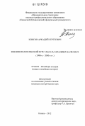 Киясов, Аркадий Сергеевич. Внешнеполитический курс США на Западных Балканах: 1990-е - 2000-е гг.: дис. кандидат исторических наук: 07.00.03 - Всеобщая история (соответствующего периода). Казань. 2012. 258 с.