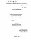 Мартиросян, Карен Минасович. Внешнеполитическое положение Северо-Западного Кавказа в конце XVIII - первой трети XIX вв.: дис. кандидат исторических наук: 07.00.02 - Отечественная история. Краснодар. 2004. 163 с.