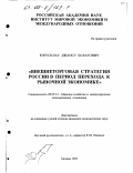 Юнусилау Джансу Болатович. Внешнеторговая стратегия России в период перехода к рыночной экономике: дис. кандидат экономических наук: 08.00.14 - Мировая экономика. Москва. 1999. 137 с.