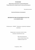 Заволокин, Владимир Александрович. Внешнеторговое предпринимательство в аграрной сфере: дис. кандидат экономических наук: 08.00.05 - Экономика и управление народным хозяйством: теория управления экономическими системами; макроэкономика; экономика, организация и управление предприятиями, отраслями, комплексами; управление инновациями; региональная экономика; логистика; экономика труда. Ставрополь. 2005. 198 с.