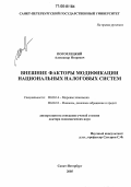 Погорлецкий, Александр Игоревич. Внешние факторы модификации национальных налоговых систем: дис. доктор экономических наук: 08.00.14 - Мировая экономика. Санкт-Петербург. 2005. 327 с.