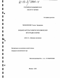 Пшонковский, Руслан Эдуардович. Внешние факторы развития экономической интеграции в Африке: дис. кандидат экономических наук: 08.00.14 - Мировая экономика. Москва. 2003. 198 с.